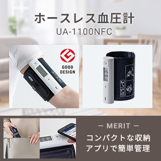 上腕式ホースレス血圧計「UA-1100NFC」 画像