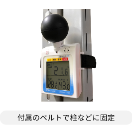 付属のベルトで柱などに固定