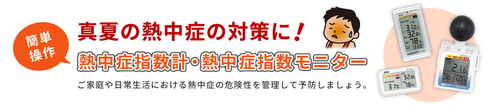 真夏の熱中症の対策に！簡単操作の熱中症指数計・熱中症指数モニター　ご家庭や日常生活における熱中症の危険性を管理して予防しましょう