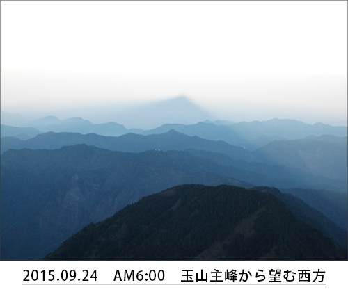 2015.09.24　AM6:00　玉山主峰から望む西方