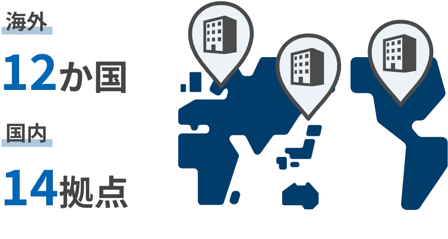 海外12か国 国内14拠点